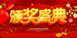 年会颁奖