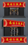 满香园饭庄门头