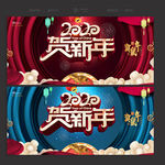 2020贺新年