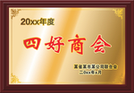 四好商会奖牌