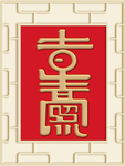 新中式吉星高照背景墙装饰画