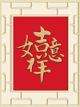 新中式吉祥如意背景墙装饰画