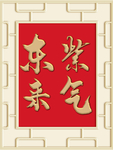 新中式紫气东来背景墙装饰画