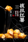 拔丝红薯