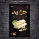 山东煎饼海报