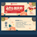 抽奖券