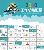 2020商务卡通总结汇报PPT