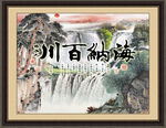 海纳百川