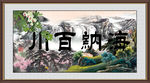 海纳百川