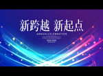 新跨越 新起点