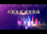 共赢未来 谱写新编