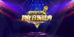 跨年音乐会