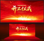 开工仪式