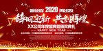 2020辞旧迎新共创辉煌背景板