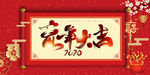 鼠年大吉 2020年 新年
