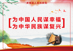 为人民谋幸福为中华民族谋复兴