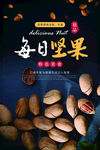 干货坚果美食促销海报