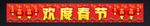 欢度春节横幅