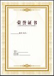 荣誉证书
