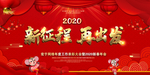 2020新征程新出发