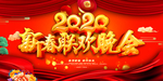 新春联欢晚会