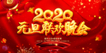 2020元旦晚会