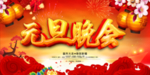 新年晚会