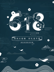 618创意国潮海报