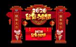 新年拱门
