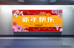 新年快乐展板
