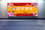 鼠年快乐展板