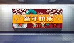 新年快乐展板 地铁新年海报