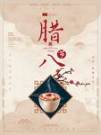 腊八节中国风海报
