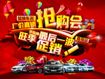 汽车海报汽车抢购会