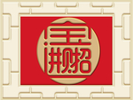 新中式招财进宝背景墙装饰画