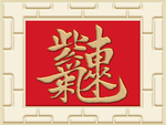 新中式紫气东来·背景墙装饰画