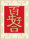 新中式百年好合背景墙装饰画
