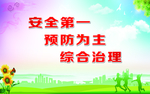 安全生产标语