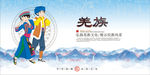 羌族