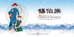 锡伯族