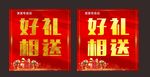 店面好礼相送