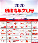 青年文明号PPT