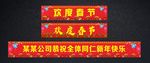 欢度春节