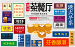 港式茶餐厅背景墙