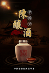 白酒海报