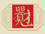 新中式 日日有财 背景墙装饰画