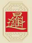 新中式日进斗金背景墙装饰画