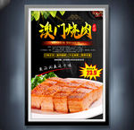 澳门烧肉