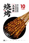 烤玉米