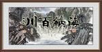 海纳百川
